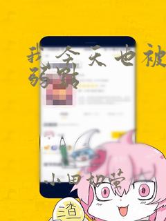 我今天也被抓着弱点