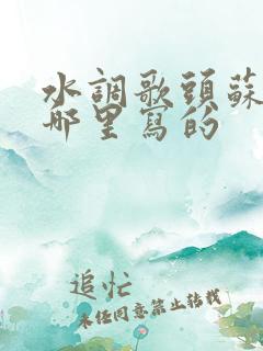 水调歌头苏轼在哪里写的