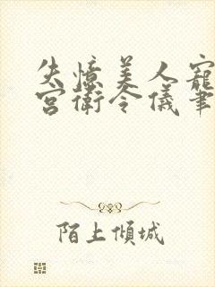 失忆美人宠冠六宫卫令仪笔趣阁