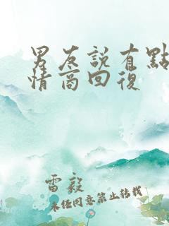 男友说有点累高情商回复