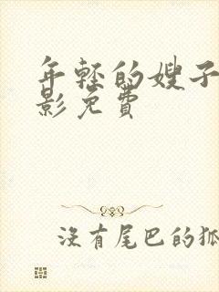 年轻的嫂子2电影免费