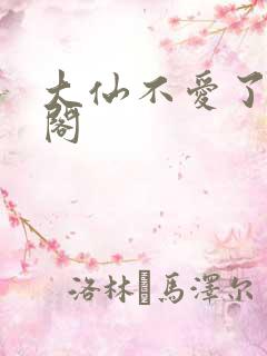 大仙不爱了笔趣阁
