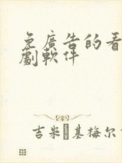 免广告的看电视剧软件