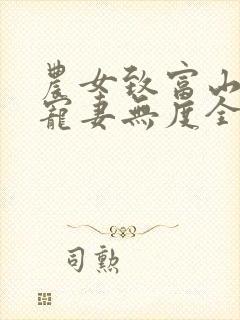 农女致富山里汉宠妻无度全文阅读