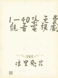 1—40集免费观看电视剧白月梵星