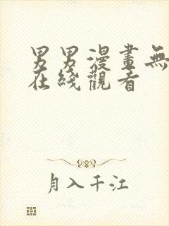 男男漫画无删减在线观看