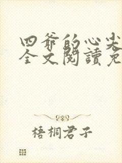 四爷的心尖宠妃全文阅读免费