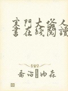 寒门大俗人电子书在线阅读