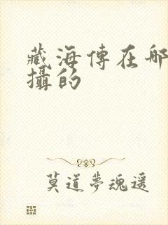 藏海传在哪里拍摄的