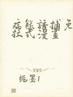 病态诱捕免费下拉式漫画