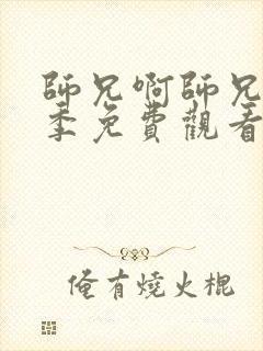 师兄啊师兄第二季免费观看全集