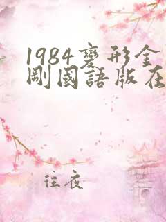 1984变形金刚国语版在线观看