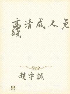 高清成人免费在线