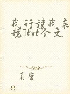 我行让我来[电竞]txt全文