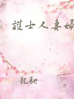 护士人妻妇乱偷