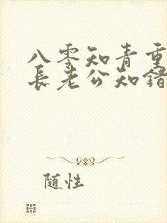 八零知青重生团长老公知错了全文免费阅读
