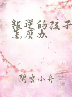 叛逆的孩子妈妈怎么办