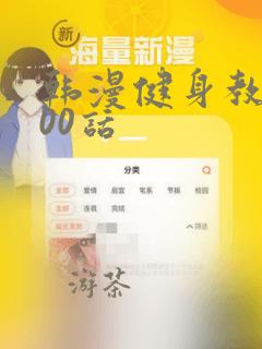 韩漫健身教练100话