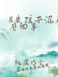 8岁孩子漏尿怎么回事