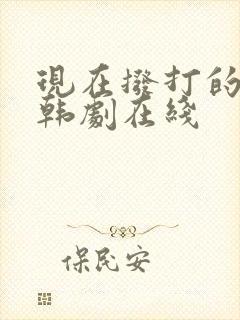 现在拨打的电话韩剧在线