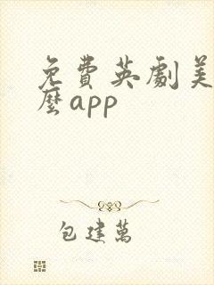 免费英剧美剧什么app