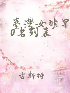 台湾女明星100名列表