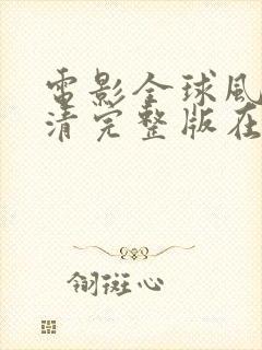 电影全球风暴高清完整版在线观看