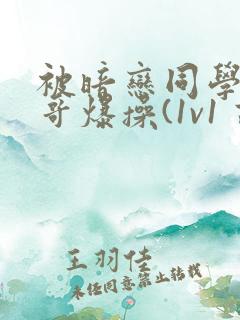 被暗恋同学的哥哥爆操(1v1 高h)