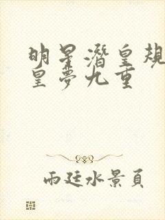 明星潜皇规则之皇梦九重