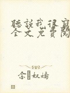 听说我很穷小说全文免费阅读
