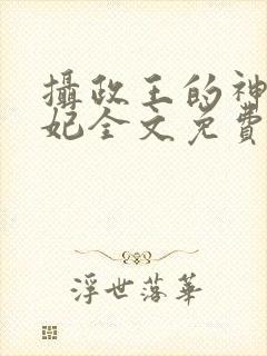 摄政王的神医狂妃全文免费