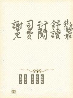 谢司衍舒欢小说免费阅读最新章节