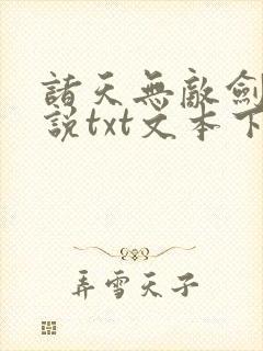 诸天无敌剑修小说txt文本下载