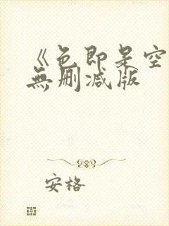 《色即是空》5无删减版