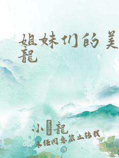 姐妹们的美发沙龙
