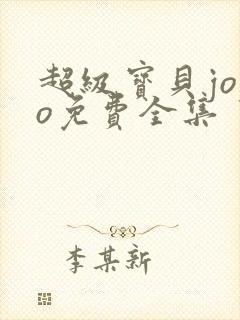 超级宝贝jojo免费全集