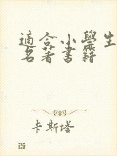适合小学生看的名著书籍