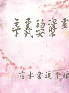 免费的漫画软件下载安装