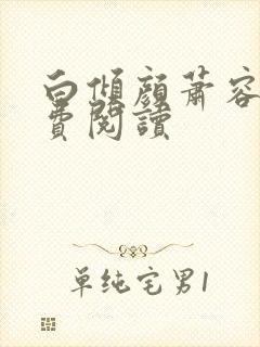 白倾颜萧容衍免费阅读