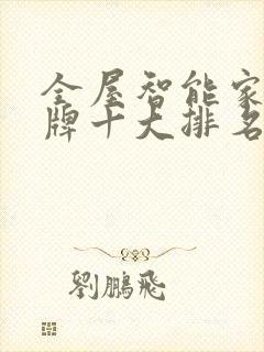 全屋智能家居品牌十大排名