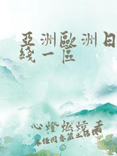 亚洲欧洲日韩在线一区