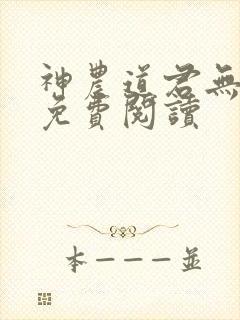 神农道君无弹窗免费阅读