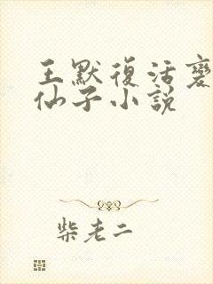 王默复活变成了仙子小说