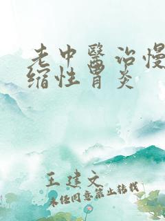老中医治慢性萎缩性胃炎
