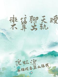 微信聊天暧昧算不算出轨