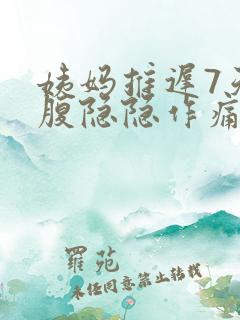 姨妈推迟7天小腹隐隐作痛