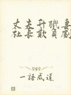 丈夫升职妻子被社长欺负剧情介绍