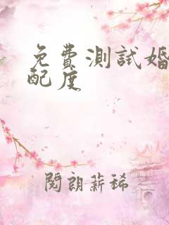 免费测试婚姻匹配度