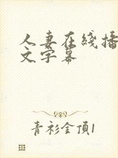人妻在线播放中文字幕