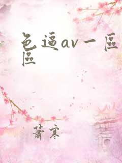 色逼av一区二区